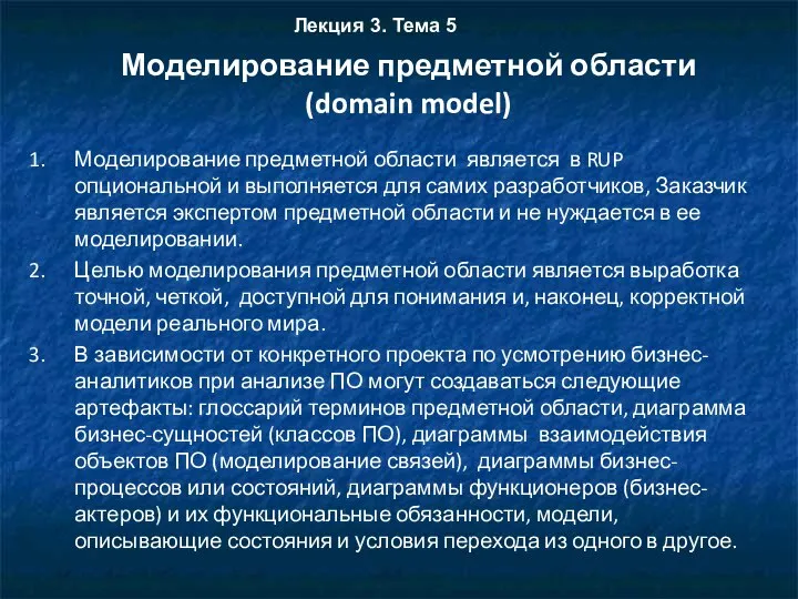 Моделирование предметной области (domain model) Моделирование предметной области является в RUP