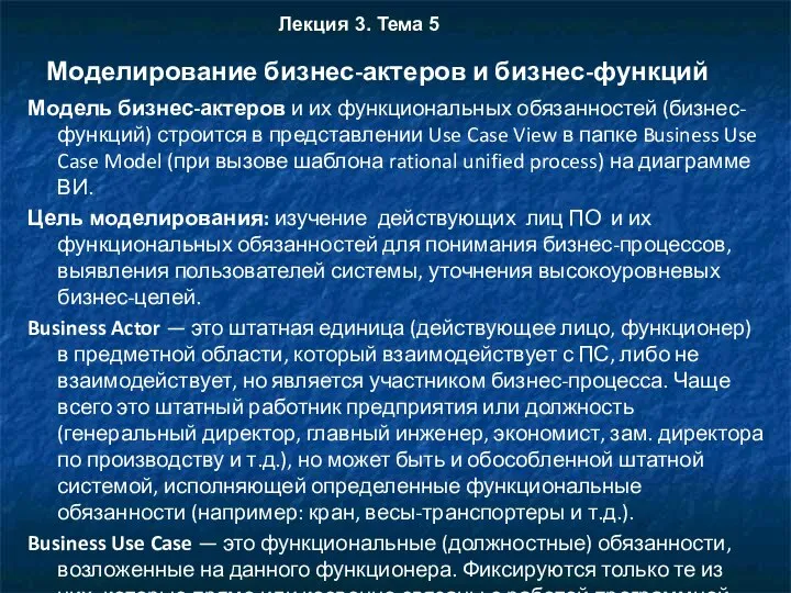 Моделирование бизнес-актеров и бизнес-функций Модель бизнес-актеров и их функциональных обязанностей (бизнес-функций)