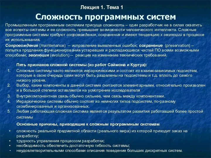 Сложность программных систем Лекция 1. Тема 1 Пять признаков сложной системы