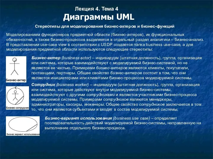 Лекция 4. Тема 4 Диаграммы UML Стереотипы для моделирования бизнес-актеров и