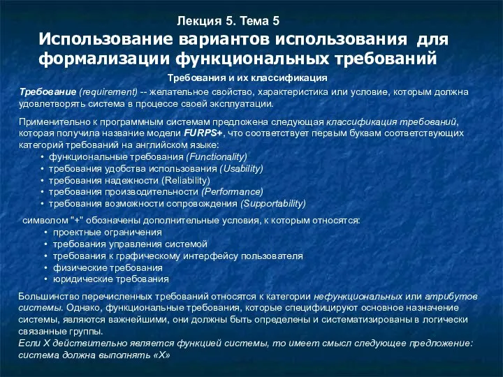 Лекция 5. Тема 5 Использование вариантов использования для формализации функциональных требований