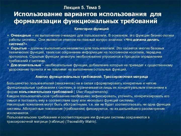 Категории функций Очевидные – их выполнение очевидно для пользователя. В основном,