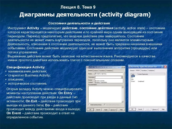 Лекция 8. Тема 9 Диаграммы деятельности (activity diagram) Состояния деятельности и