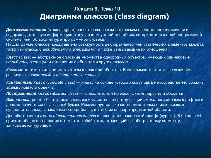 Лекция 9. Тема 10 Диаграмма классов (class diagram) Диаграмма классов (class