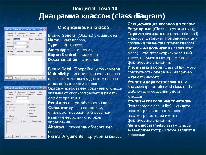 Лекция 9. Тема 10 Диаграмма классов (class diagram) Спецификации класса В