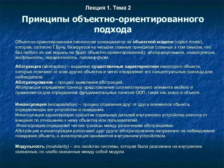 Принципы объектно-ориентированного подхода Лекция 1. Тема 2 Объектно-ориентированная технология основывается на