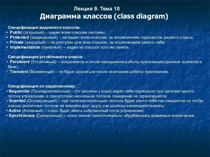 Лекция 9. Тема 10 Диаграмма классов (class diagram) Спецификация видимости классов: