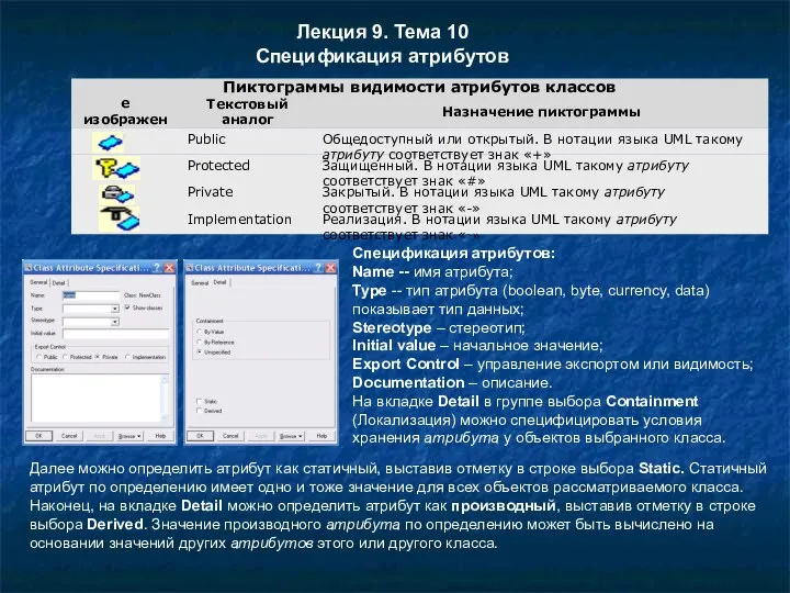 Лекция 9. Тема 10 Спецификация атрибутов Спецификация атрибутов: Name -- имя
