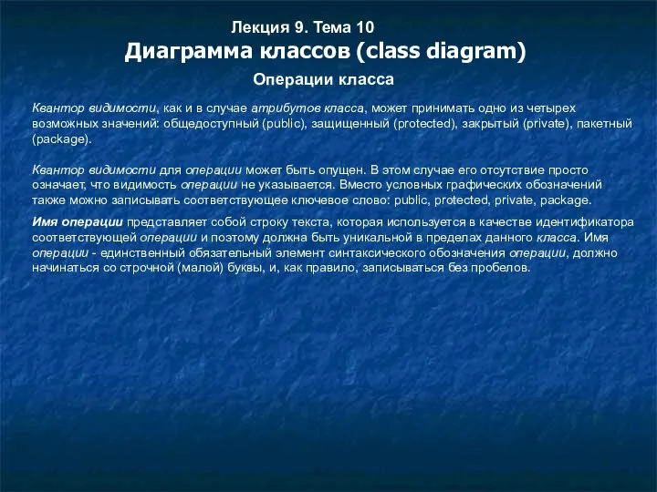 Квантор видимости, как и в случае атрибутов класса, может принимать одно