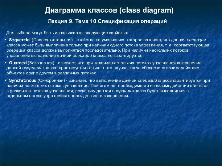 Для выбора могут быть использованы следующие свойства: Sequential (Последовательная) - свойство