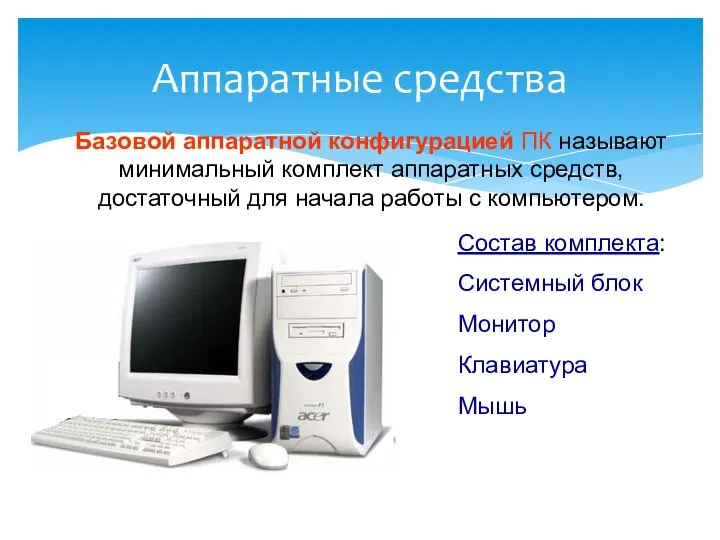 Аппаратные средства Состав комплекта: Системный блок Монитор Клавиатура Мышь Базовой аппаратной