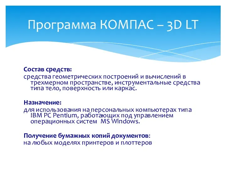 Состав средств: средства геометрических построений и вычислений в трехмерном пространстве, инструментальные