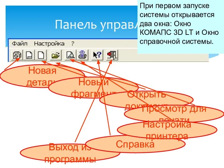 Выход из программы Панель управления Новая деталь Новый фрагмент Открыть документ