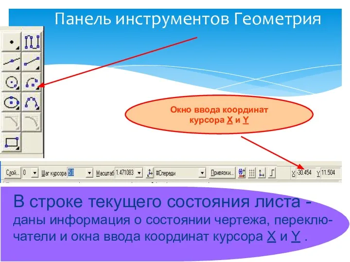 Панель инструментов Геометрия В строке текущего состояния листа - даны информация