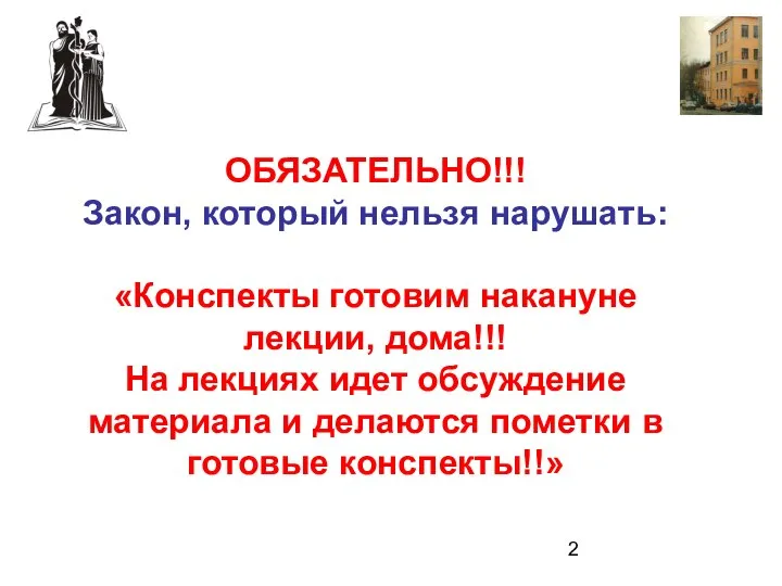 ОБЯЗАТЕЛЬНО!!! Закон, который нельзя нарушать: «Конспекты готовим накануне лекции, дома!!! На