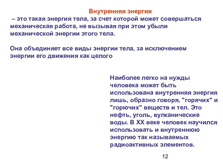 Внутренняя энергия – это такая энергия тела, за счет которой может