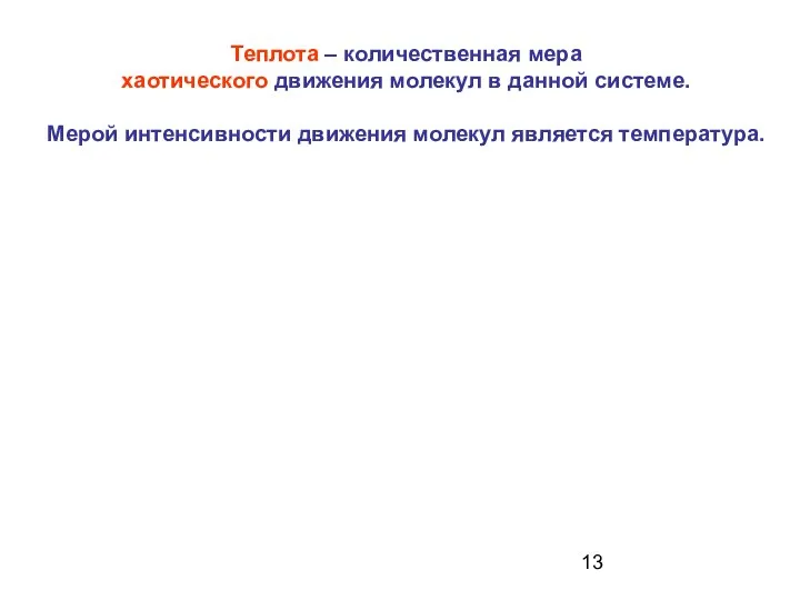 Теплота – количественная мера хаотического движения молекул в данной системе. Мерой интенсивности движения молекул является температура.