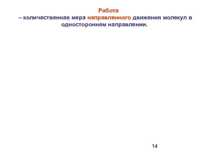 Работа – количественная мера направленного движения молекул в одностороннем направлении.