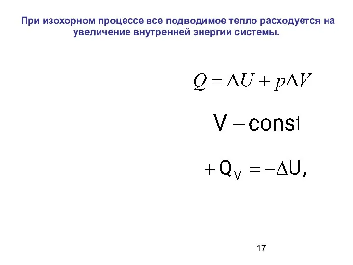 При изохорном процессе все подводимое тепло расходуется на увеличение внутренней энергии системы.