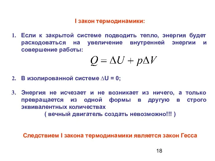 I закон термодинамики: Если к закрытой системе подводить тепло, энергия будет