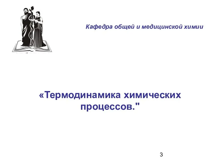 «Термодинамика химических процессов." Кафедра общей и медицинской химии