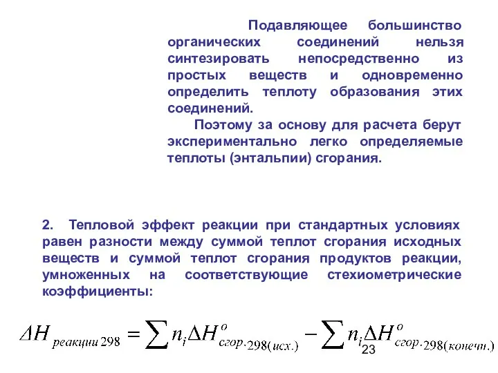 2. Тепловой эффект реакции при стандартных условиях равен разности между суммой