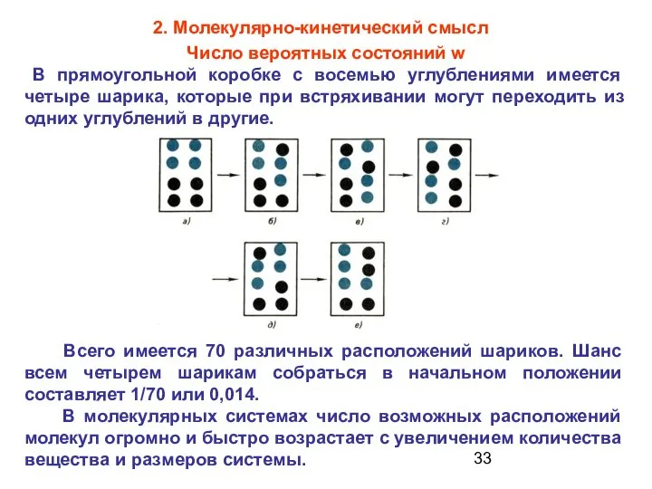 Число вероятных состояний w В прямоугольной коробке с восемью углублениями имеется