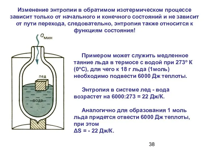 Примером может служить медленное таяние льда в термосе с водой при