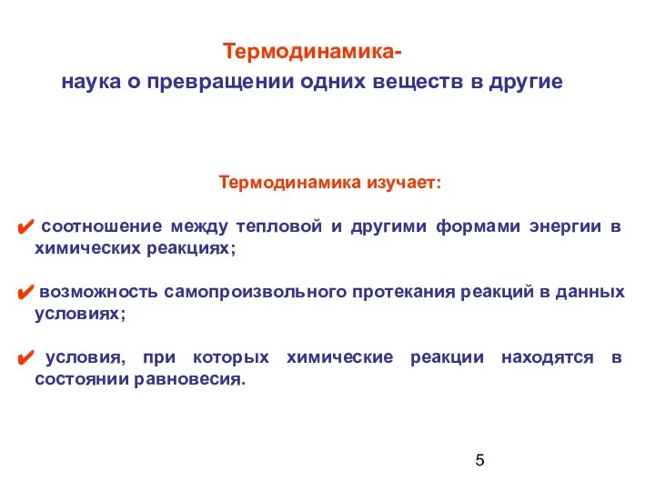 Термодинамика изучает: соотношение между тепловой и другими формами энергии в химических