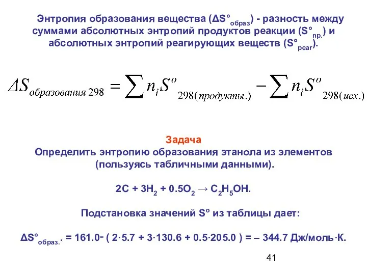 Задача Определить энтропию образования этанола из элементов (пользуясь табличными данными). 2С