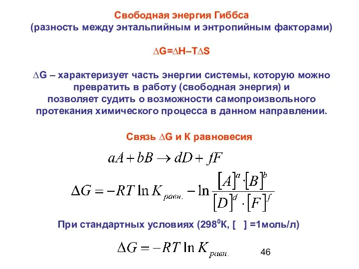 Свободная энергия Гиббса (разность между энтальпийным и энтропийным факторами) ∆G=∆H–T∆S ∆G