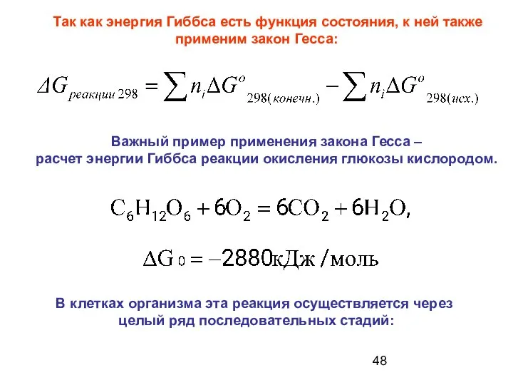 Так как энергия Гиббса есть функция состояния, к ней также применим