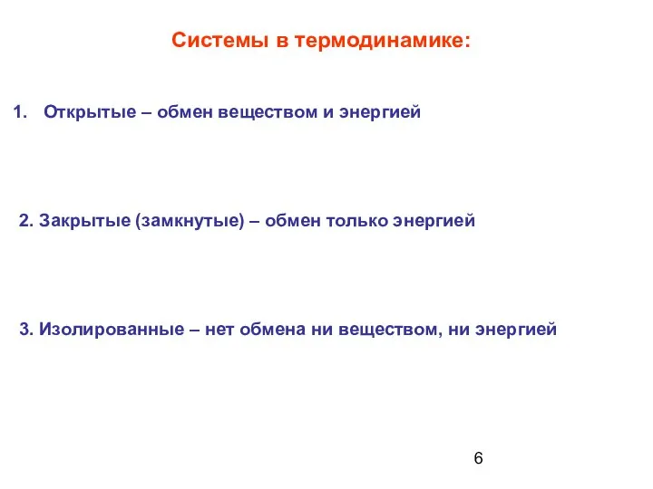 Системы в термодинамике: Открытые – обмен веществом и энергией 2. Закрытые