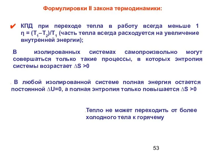 КПД при переходе тепла в работу всегда меньше 1 η =