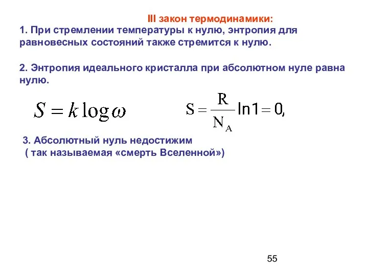 3. Абсолютный нуль недостижим ( так называемая «смерть Вселенной») 2. Энтропия