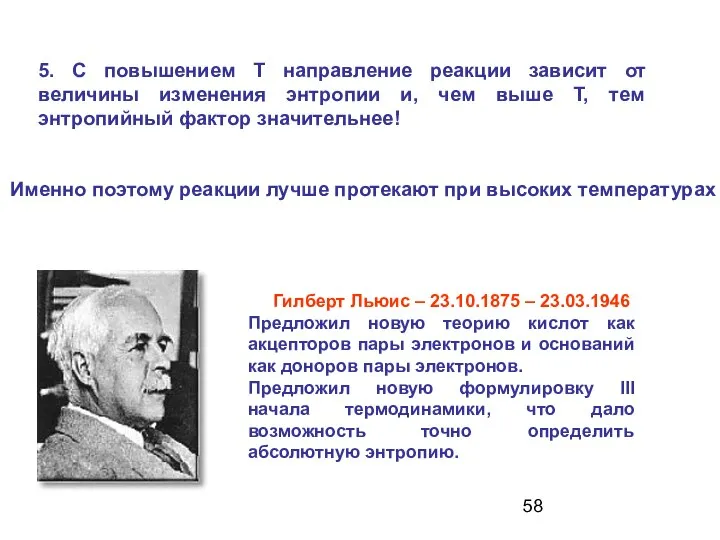 Гилберт Льюис – 23.10.1875 – 23.03.1946 Предложил новую теорию кислот как