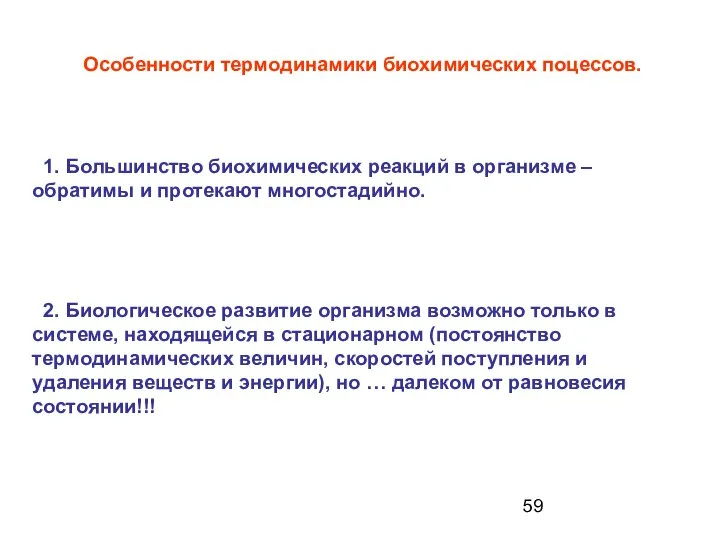 1. Большинство биохимических реакций в организме – обратимы и протекают многостадийно.