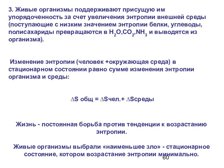 3. Живые организмы поддерживают присущую им упорядоченность за счет увеличения энтропии