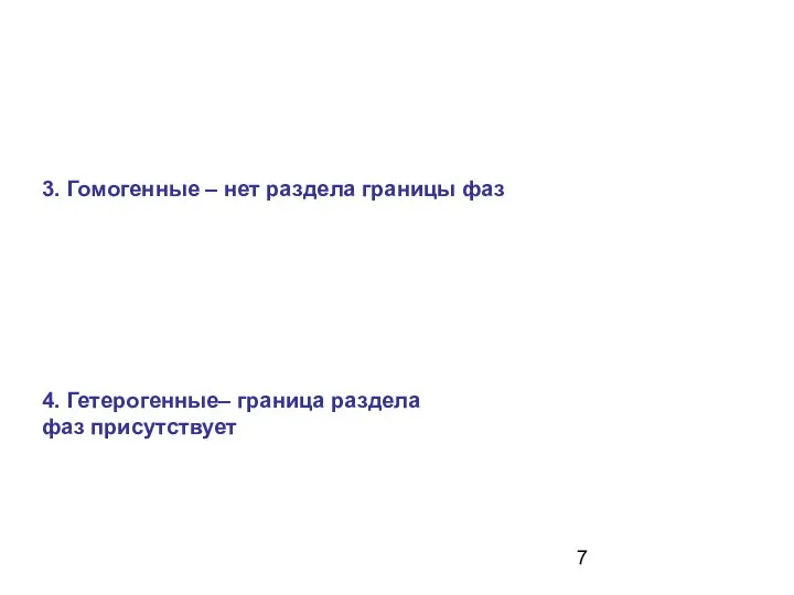 3. Гомогенные – нет раздела границы фаз 4. Гетерогенные– граница раздела фаз присутствует