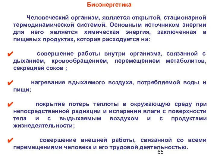 Человеческий организм, является открытой, стационарной термодинамической системой. Основным источником энергии для