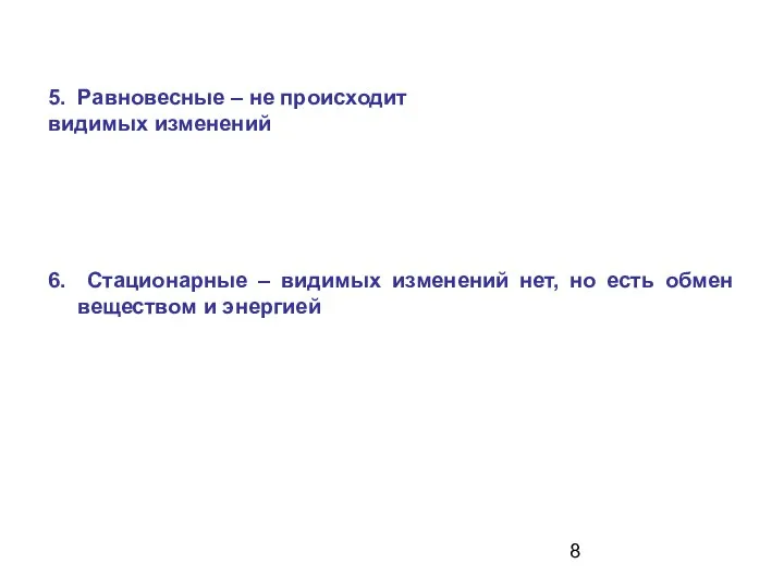 5. Равновесные – не происходит видимых изменений 6. Стационарные – видимых