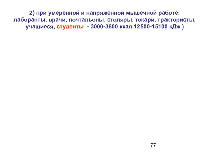 2) при умеренной и напряженной мышечной работе: лаборанты, врачи, почтальоны, столяры,