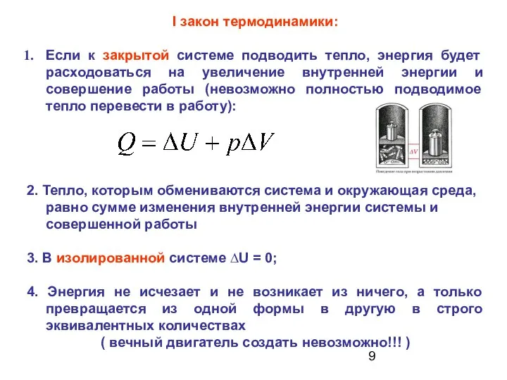 I закон термодинамики: Если к закрытой системе подводить тепло, энергия будет