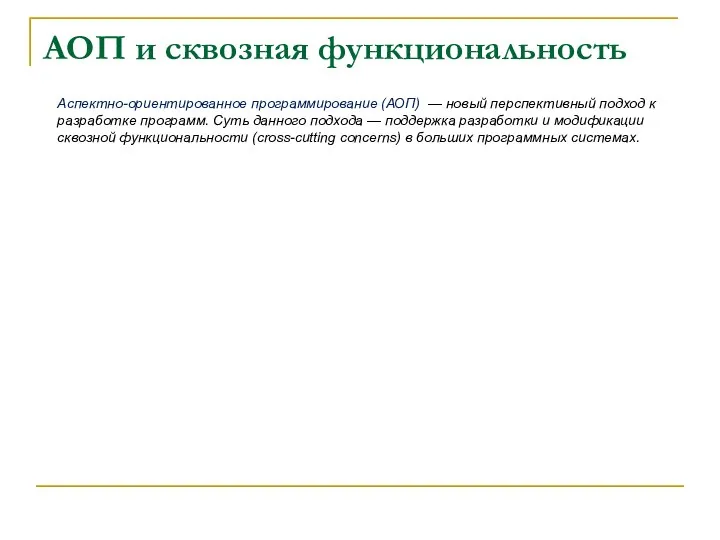 АОП и сквозная функциональность Аспектно-ориентированное программирование (АОП) — новый перспективный подход