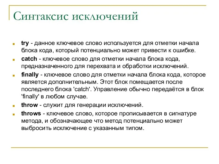 Синтаксис исключений try - данное ключевое слово используется для отметки начала