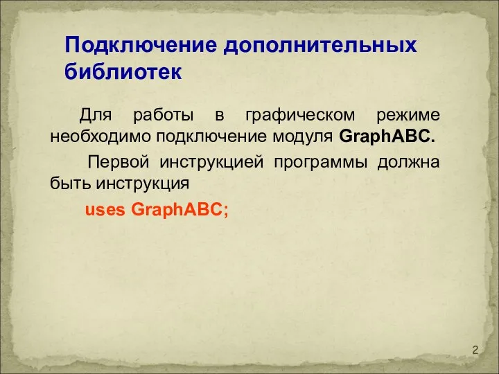 Для работы в графическом режиме необходимо подключение модуля GraphABC. Первой инструкцией