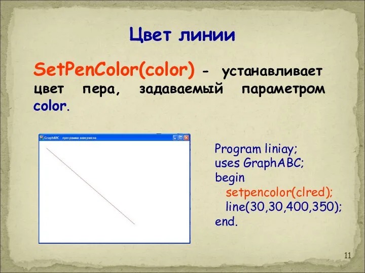 Цвет линии SetPenColor(color) - устанавливает цвет пера, задаваемый параметром color. Program
