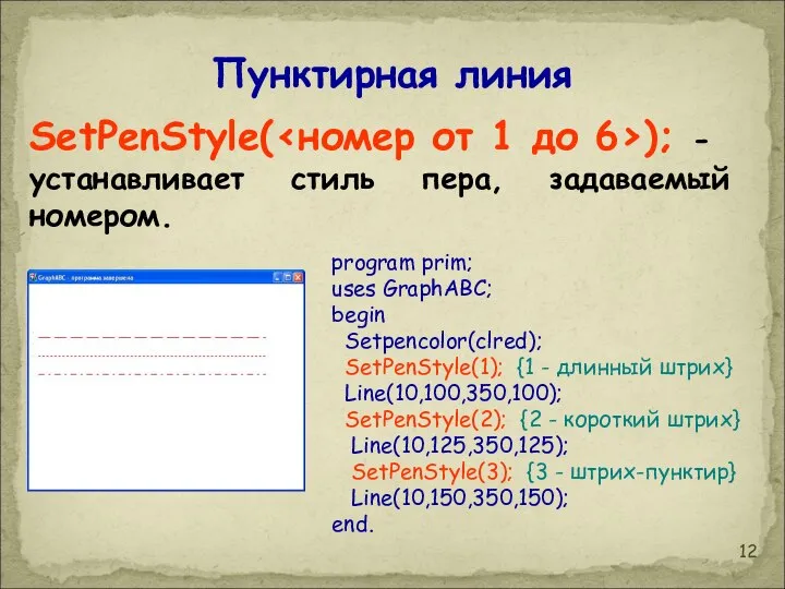 Пунктирная линия SetPenStyle( ); - устанавливает стиль пера, задаваемый номером. program