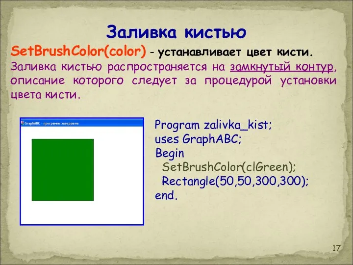 Заливка кистью SetBrushColor(color) - устанавливает цвет кисти. Заливка кистью распространяется на