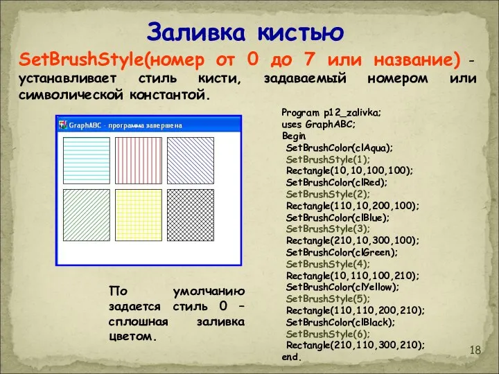 Заливка кистью SetBrushStyle(номер от 0 до 7 или название) - устанавливает